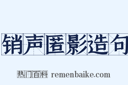 销声匿影造句是什么意思的图片